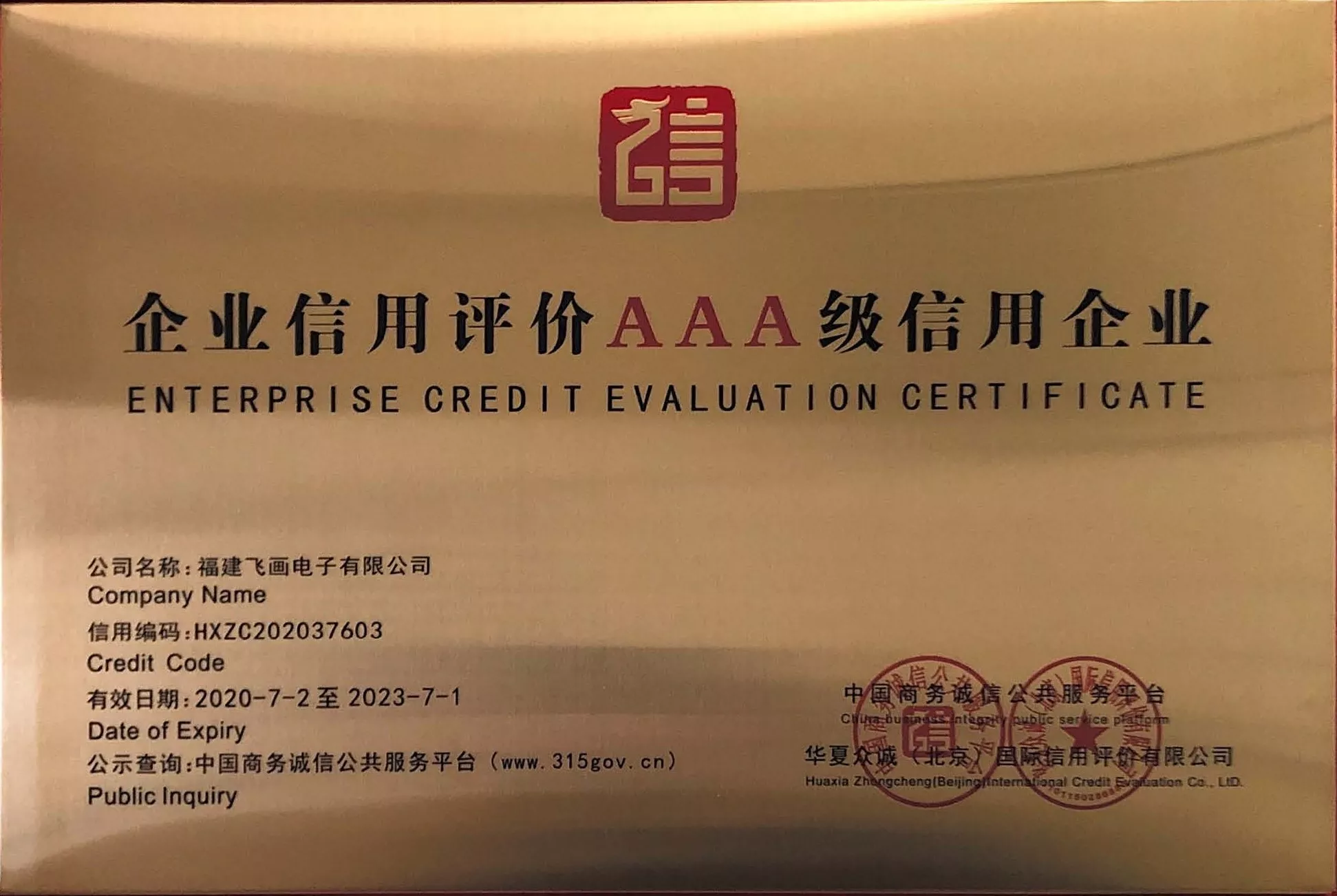 3A级信用企业
