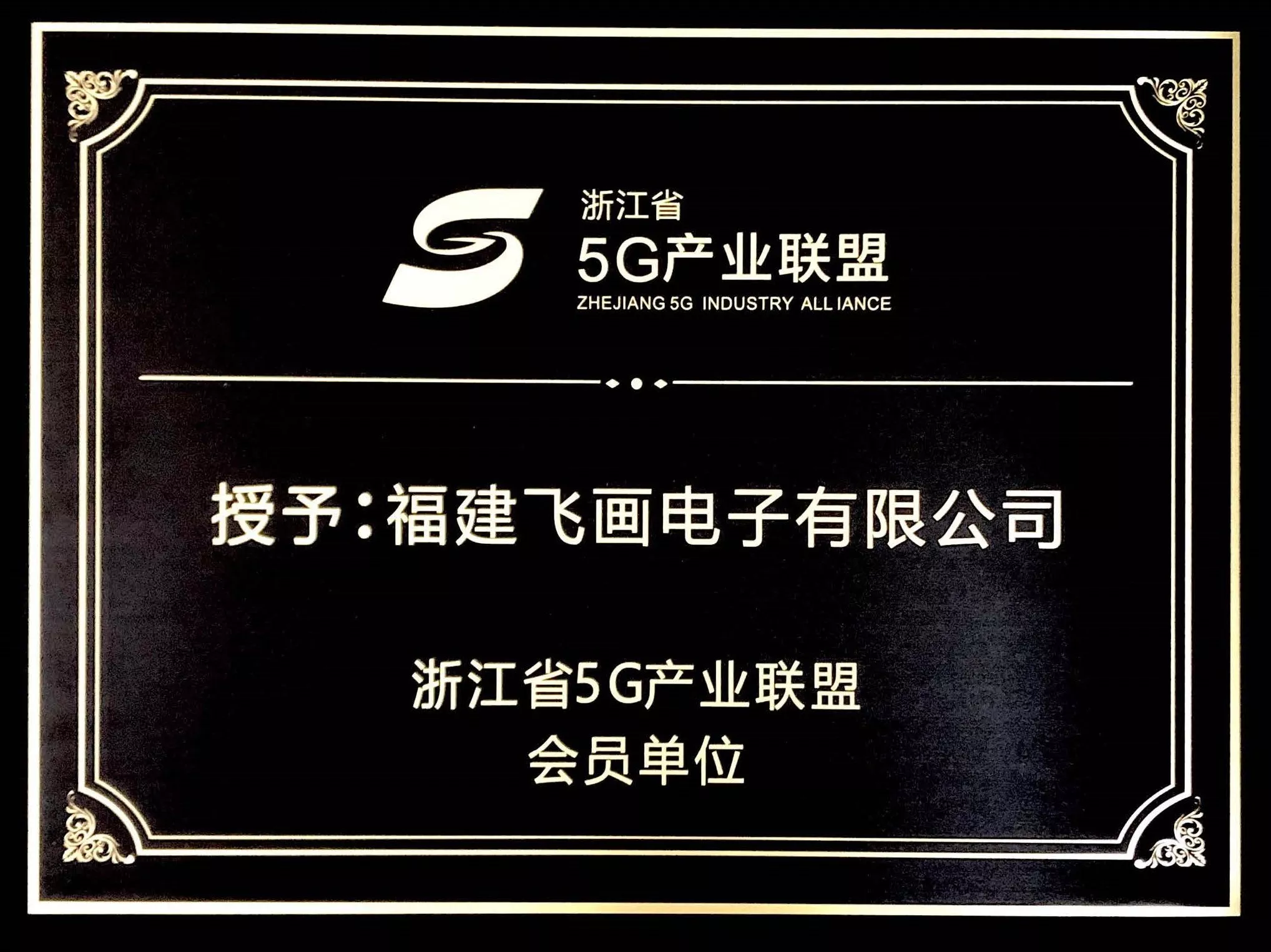 5G产业联盟会员单位